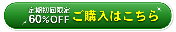 いつでも解約できる！ご購入はこちら