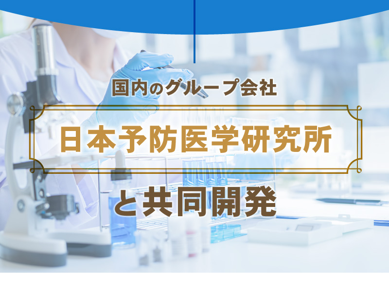 日本予防医学研究所と共同開発