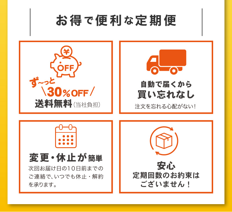 お得で便利な定期便