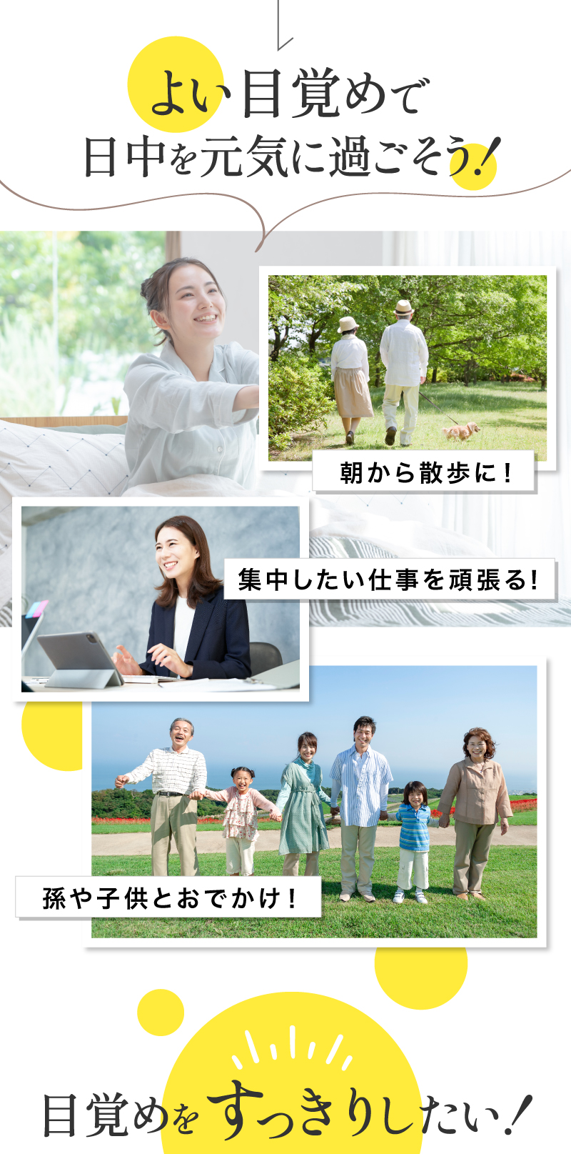 よい目覚めで日中を元気に過ごそう！