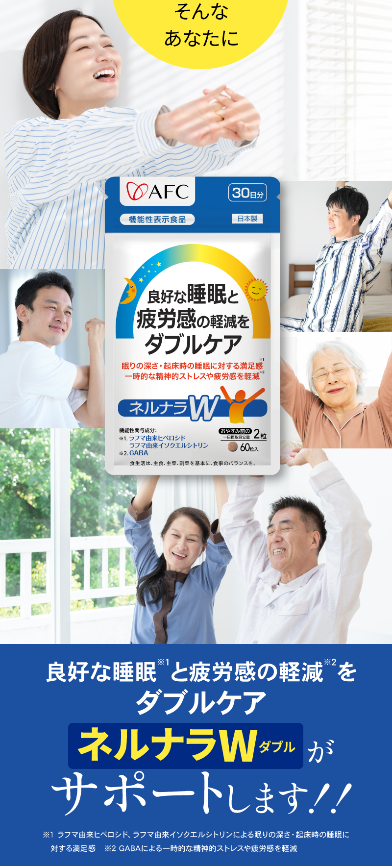 目覚めをすっきりしたい！そんなあなたを睡眠の深さとスッキリ感をダブルでケアする新習慣　ネルナラWがサポートします。