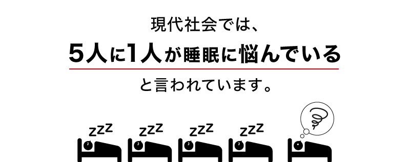 現代社会では５人に１人が睡眠に悩んでいると言われています。