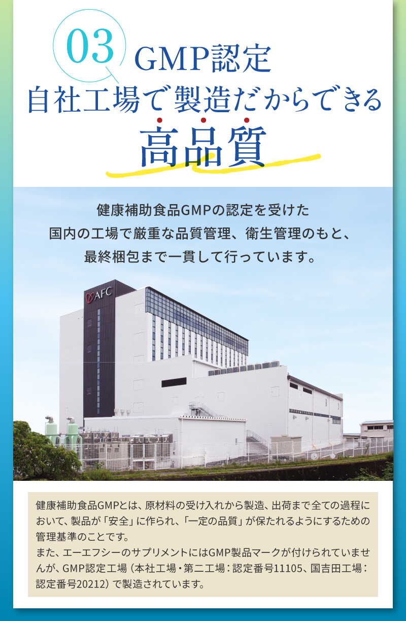 GMP認定自社工場で製造だからできる高品質