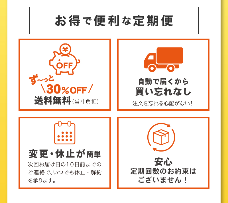 お得で便利な定期便