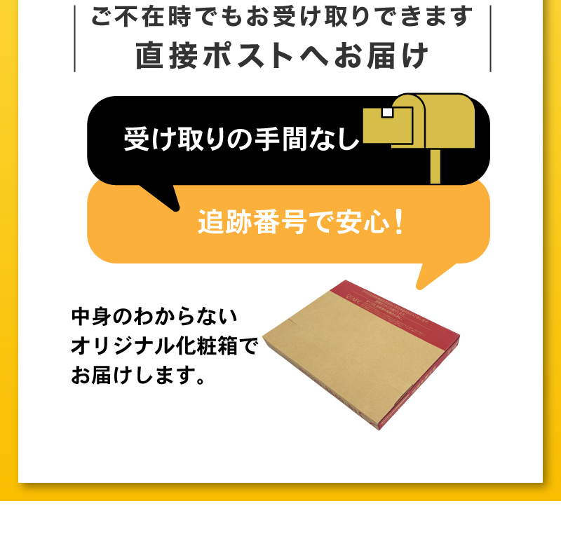 ご不在時でも安心！直接ポストへお届け！