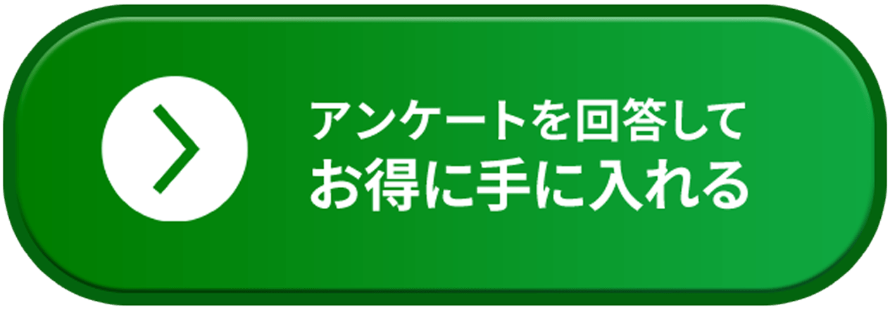 アンケートを回答してお得に手に入れる