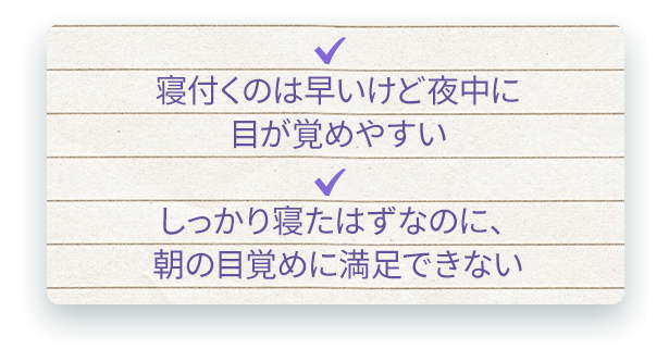 寝付くのは早いけど夜中に目が覚めやすい