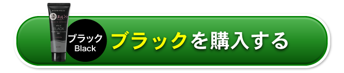 ブラックいつでも解約できる！ご購入はこちら