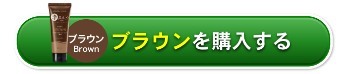 ブラウンいつでも解約できる！ご購入はこちら