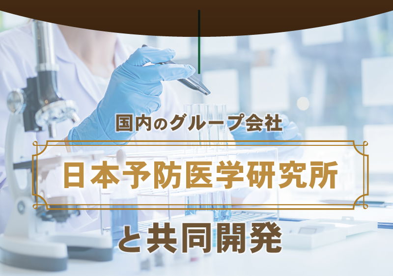 日本予防医学研究所と共同開発