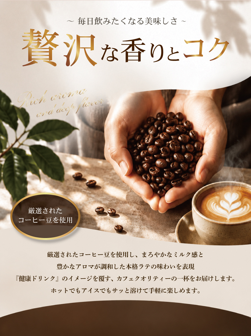 毎日飲みたくなる美味しさ！贅沢な香りとコク