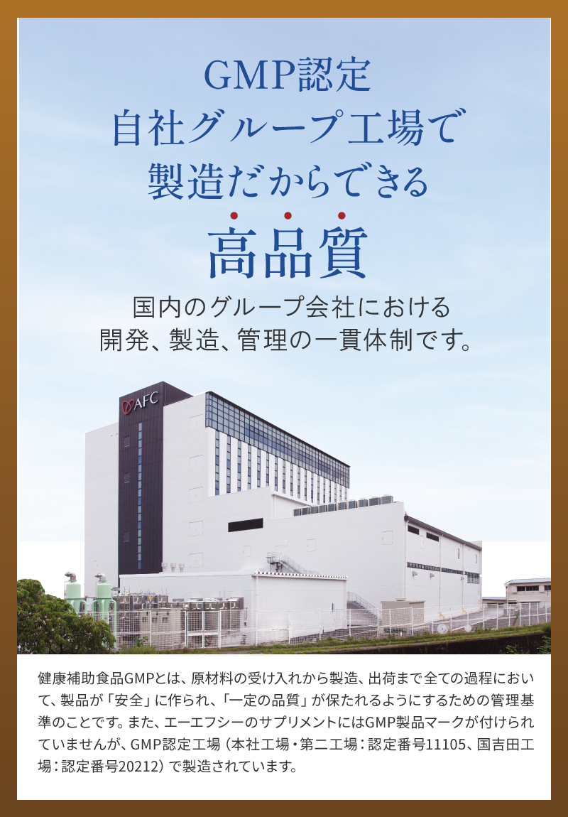 エーエフシーの機能性表示サプリメントはGMP認定自社グループ工場で製造しています。