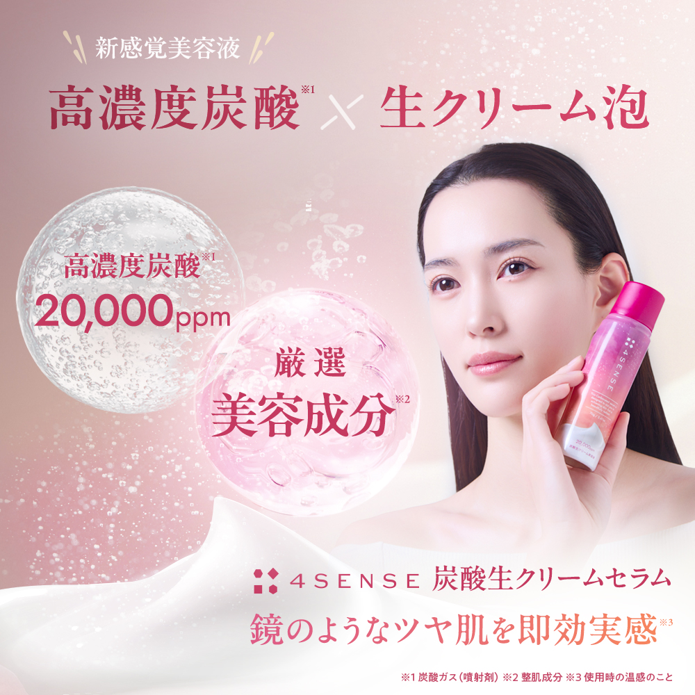 フォーセンス　炭酸生クリームセラム（炭酸美容液）