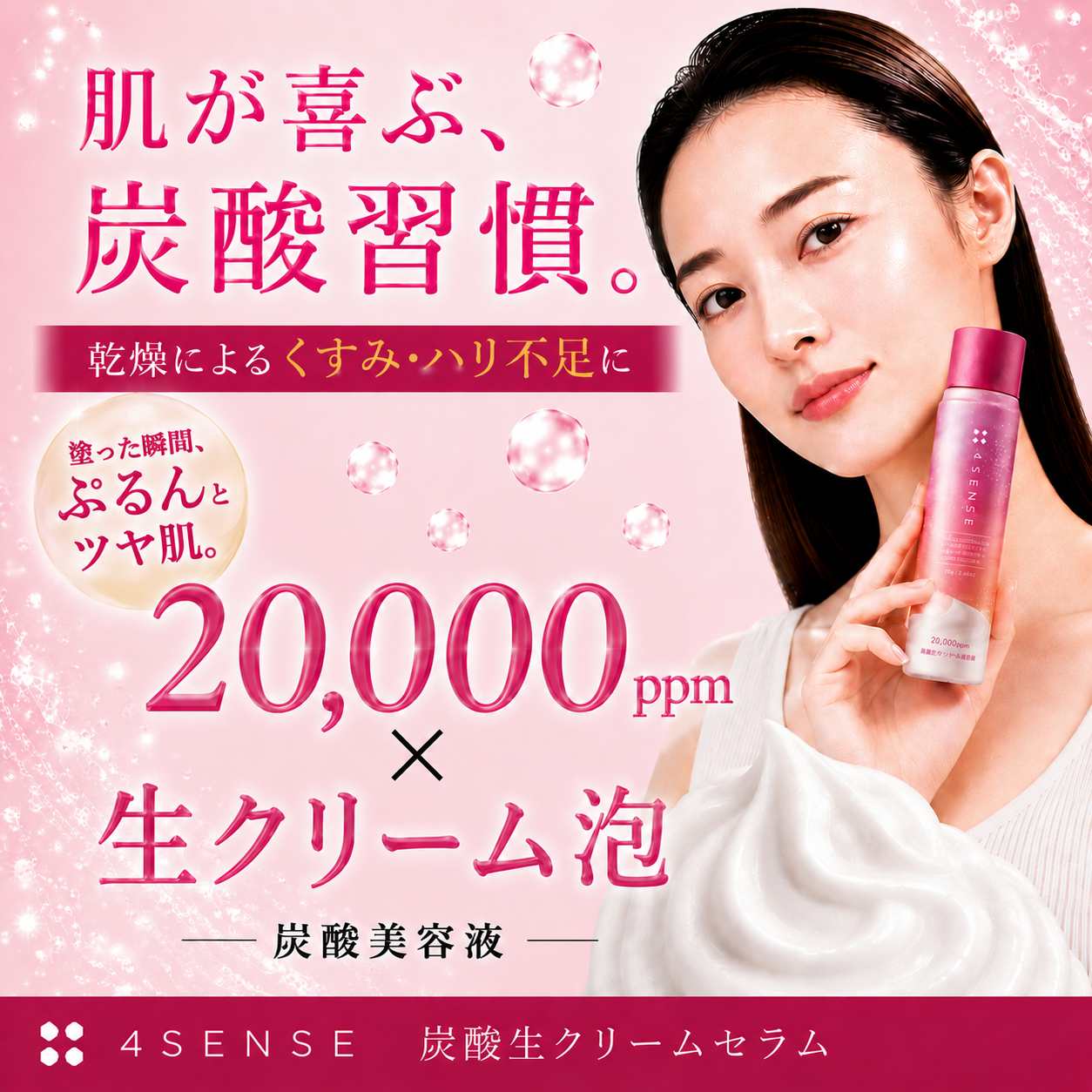 フォーセンス　炭酸生クリームセラム（炭酸美容液）