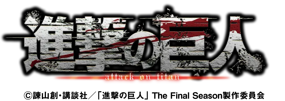 進撃の巨人