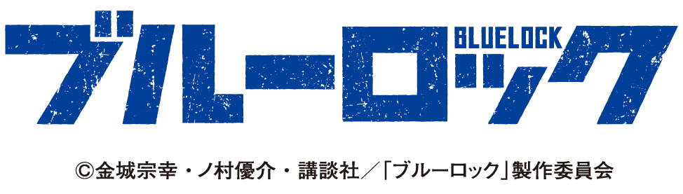 ブルーロック