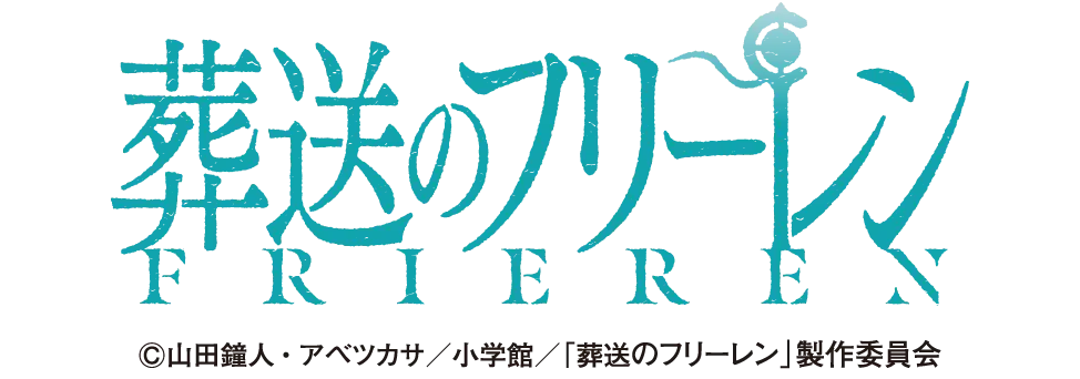 葬送のフリーレン