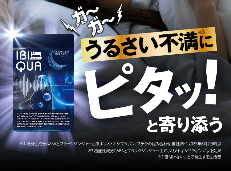 イビキュア IBIQUA 【新品.未開封】２袋 楽天市場】イビキュア 2ヶ月分（90錠×2袋） 睡眠 血圧を下げる