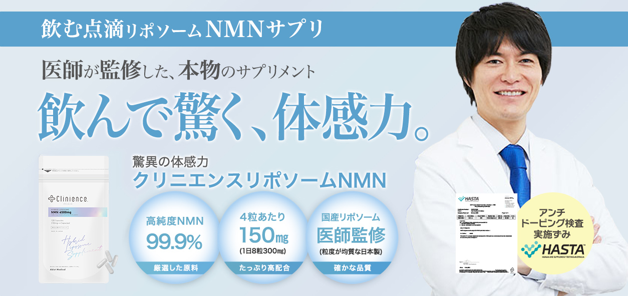 Clinience(クリニエンス)リポソームNMNサプリメント