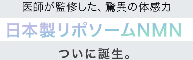 アスリートのパフォーマンス維持を支える
日本製リポソームNMNついに誕生