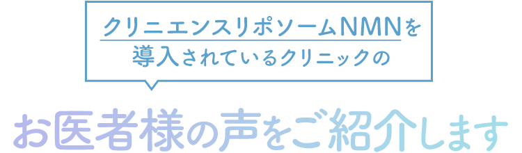 お医者様の声をご紹介します