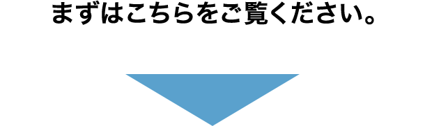 まずはこちらをご覧ください