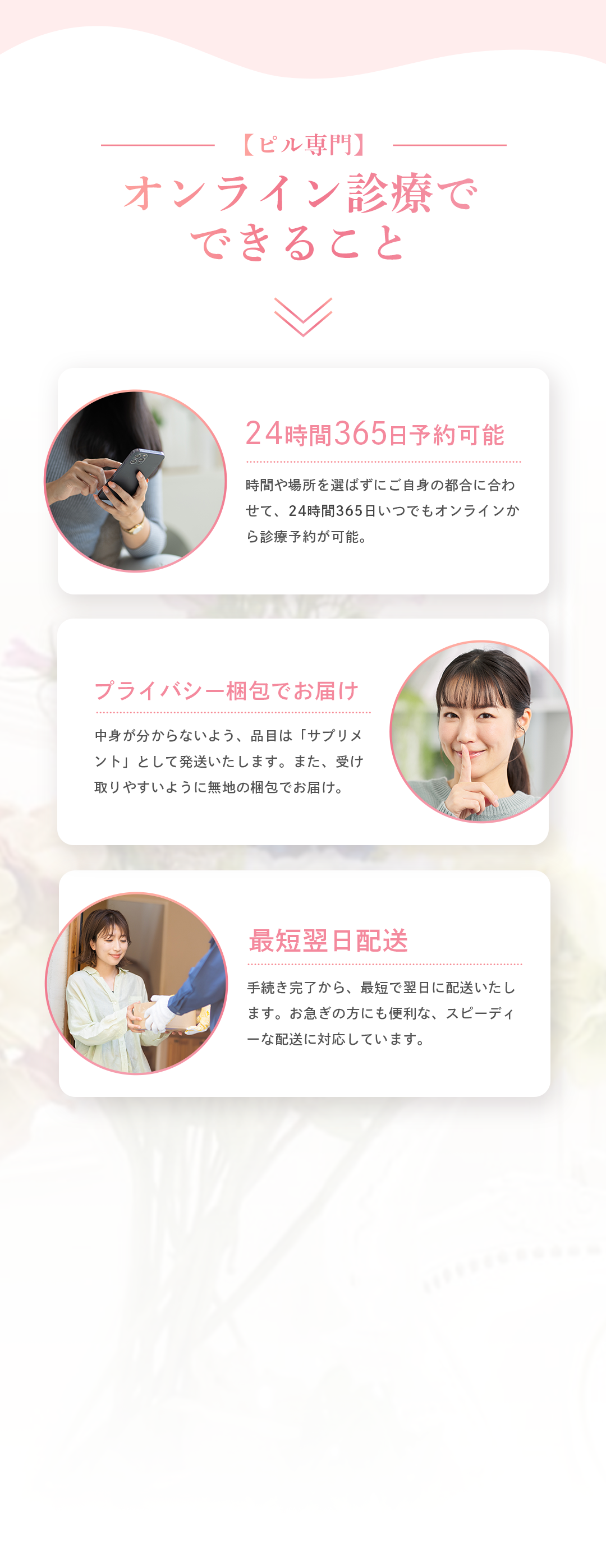 ピル専門オンライン診療でできること／24時間365日予約可能・プライバシー梱包・最短翌日配送