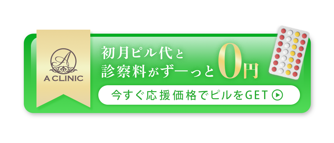 初月ピル代と診察料がずーっと0円 今すぐ応援価格でピルをGET