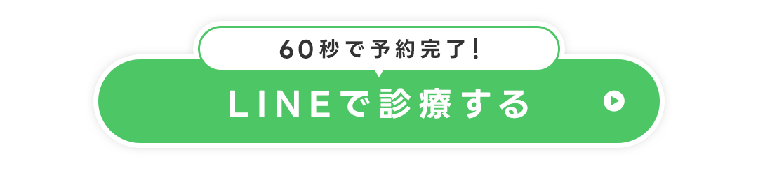 60秒で予約完了！LINEで診療する