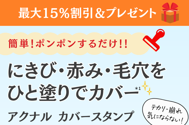 最大15％割引＆プレゼント