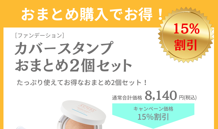 おまとめでお得！カバースタンプ2個セット