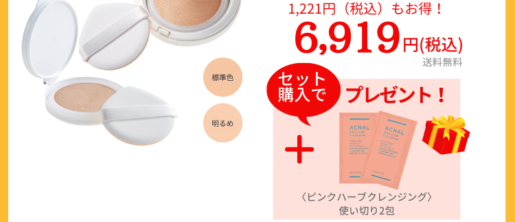 15％割引キャンペーン価格6,919円