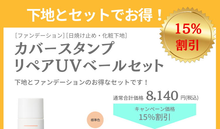 おまとめでお得！カバースタンプ+リペアUVベールセット