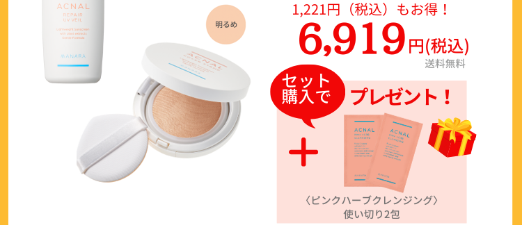 15％割引キャンペーン価格6,919円