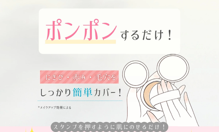 ポンポンするだけしっかりカバー
