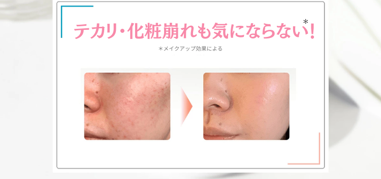 テカリ・化粧崩れも気にならない！