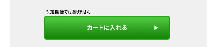 カートに入れる