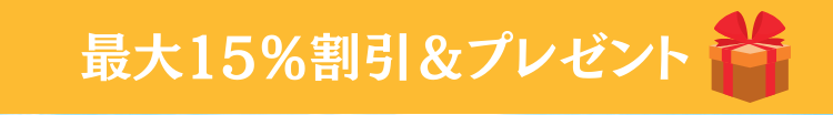 最大15％割引＆プレゼント