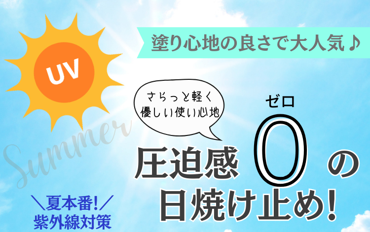 圧迫感０の日焼け止め！
