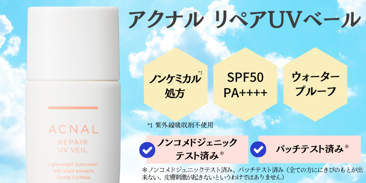 アクナルリペアUVベール