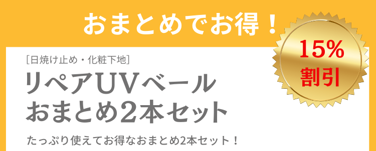 おまとめでお得！リペアUVベール2本セット