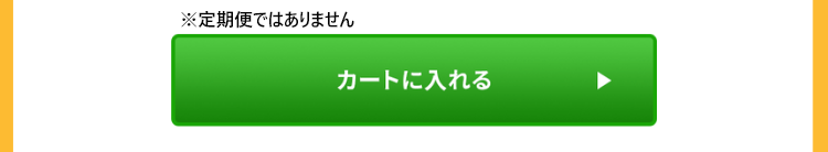 カートに入れる