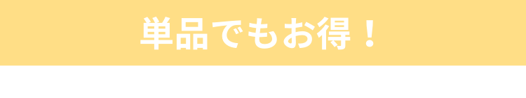 単品でもお得！
