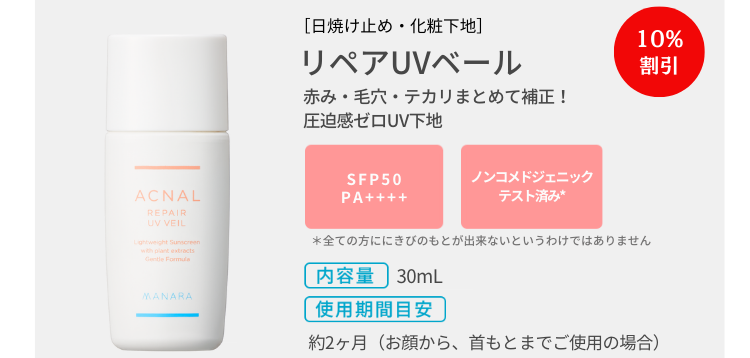 リペアUVベール10％割引