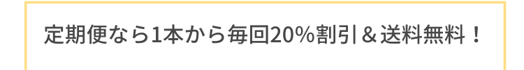定期便なら1本から毎回20％割引＆送料無料