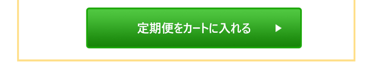 定期便をカートに入れる