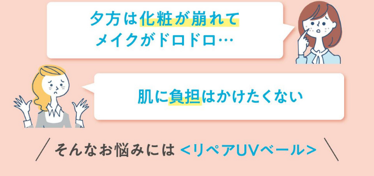 そんなお悩みにはリペアUVベール