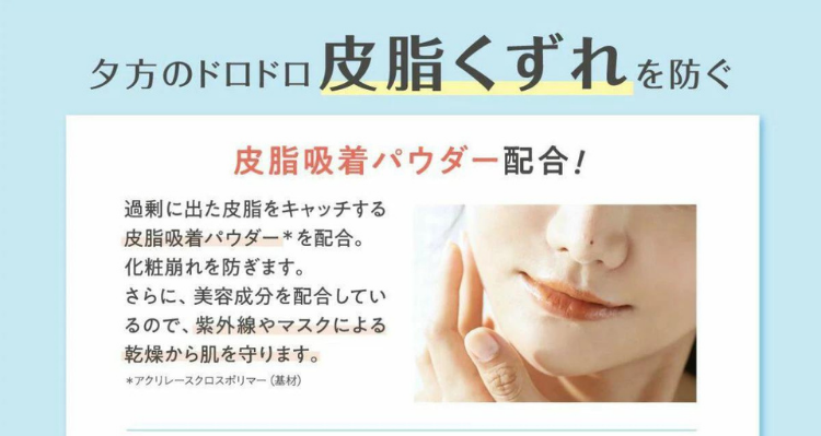夕方のどろどろ皮脂くずれを防ぐ