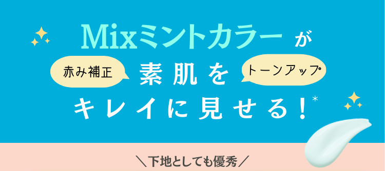 Mixミントカラーが素肌をキレイに見せる！