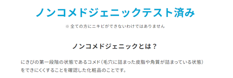 ノンコメドジェニックテスト済み